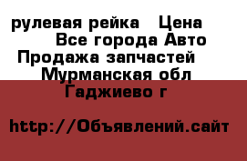 KIA RIO 3 рулевая рейка › Цена ­ 4 000 - Все города Авто » Продажа запчастей   . Мурманская обл.,Гаджиево г.